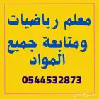 معلم رياضيات و متابعة جميع المواد