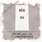 فك تشفير وتشغيل شرائح من شركات اخرى لراوترات stc 5G الجديده