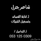 شاعر جزل لكتابة القصائد وتسجيل الشيلات لتواصل