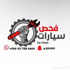فحص سيارات بجدة اعجبتك سيارة وانت خارج جدة لا تشيل هم