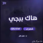 هاك ببجي للايفون و الايباد والاندرويد ( عرض لفترة محدودة )