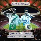 شاهد مباريات كأس القارات