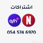 اشتراكات نتفلكس واسن وغيره مضمون