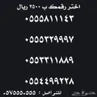 ارقام مميزة للبيع