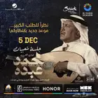 جلسة فنان العرب محمد عبده