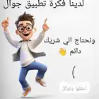 لدينا فكرة تطبيق جوال ونحتاج الي شريك