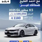 كيا K5 ستاندر مطور 2025 (سقف بانوراما و بدون بانوراما)
