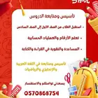 تدريس خصوصي بالمنزل بجيك لحد بيتك الحمد لله بالي طويل مع الط