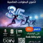 عروض بي إن سبورت
