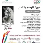 دورة الرسم بالفحم