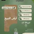للبيع ارض مقابل جامعة شقراء