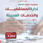 دبلوم ادارة المستشفيات والخدمات الصحية