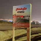 مخيم السلطان للبيع