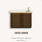 كورنر كوفي للقهوه