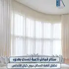 ستائر قماش بلاك اوت وشيفون ولينن ويفي وامريكي