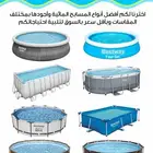 أقوى عرض للمسابح المتنقلة من Bestway في المملكة