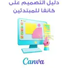 دليل التصميم على كانفا للمبتدئين ب 10 ريال بس