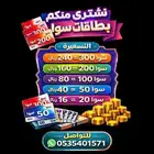 نشتري منكم بطاقات سوا . متاحين 24 ساعه تواصل واتساب اسرع