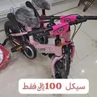 سيكل بناتي ولدي 100 ريال فقط