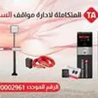 بوابة مواقف السيارات بوابات سيارات بارير ذراع امني حاجز