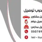 مندوب توصيل
