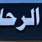 جميع خدمات الدعايه والأعلان -لوحات حروف -بنرات-استيكرات