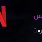 اشتراك شهر نتفلكس