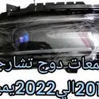 شمعه دوج تشارجر عادي تيواني يمين 2015الي2023