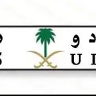 لوحة مميزه ه د و 235