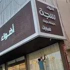 لوحات دعايه واعلان تركيب كلادنج حروف بارزه استيل اكريليك