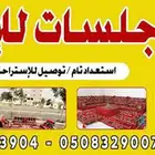 جلسات للايجار