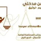 مكتب محاماة تقديم الخدمات القانونية - تحكيم - توثيق