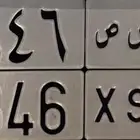 لوحة مميزه للبيع جاهزه للنقل