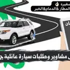 توصيل مشاوير المطار الدمام الجبيل