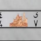 لوحة خصوصي ق و ي