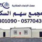 وحدات عزاب سهم السكني للايجار الشهري