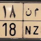 للبيع لوحة و م ن 118 خصوصي اوراقه جاهزة