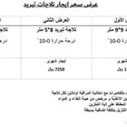 عرض سعر ايجار ثلاجات تبريد