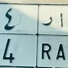 لوحة نقل خصوصي للبيع