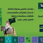 تصوير فعاليات اليوم الوطني باحترافيه