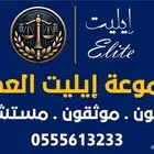مجموعة إيليت العدلية محامون ومستشارون قانونيون