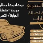 ميكانيكي متنقل