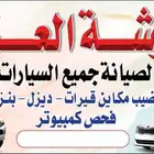 تشليح وتوضيب مكاين طبرجل.
