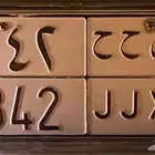 لوحه نقل مميزة ص ح ح 342