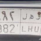 لوحة سيارة مميزة