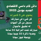 داش كام اقتصادي منخفض التكلفة