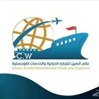 عالم الصين للتجارة الدولية والخدمات اللوجستية