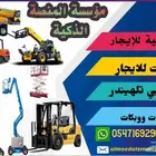 للإيجار سيزر لفت من 6متر الى 20متر - للايجار مانلفت الى 43م