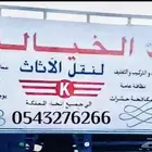نقل عفش داخل ومكه والي جميع المدن