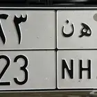لوحه مميزه للبيع رقمين 23